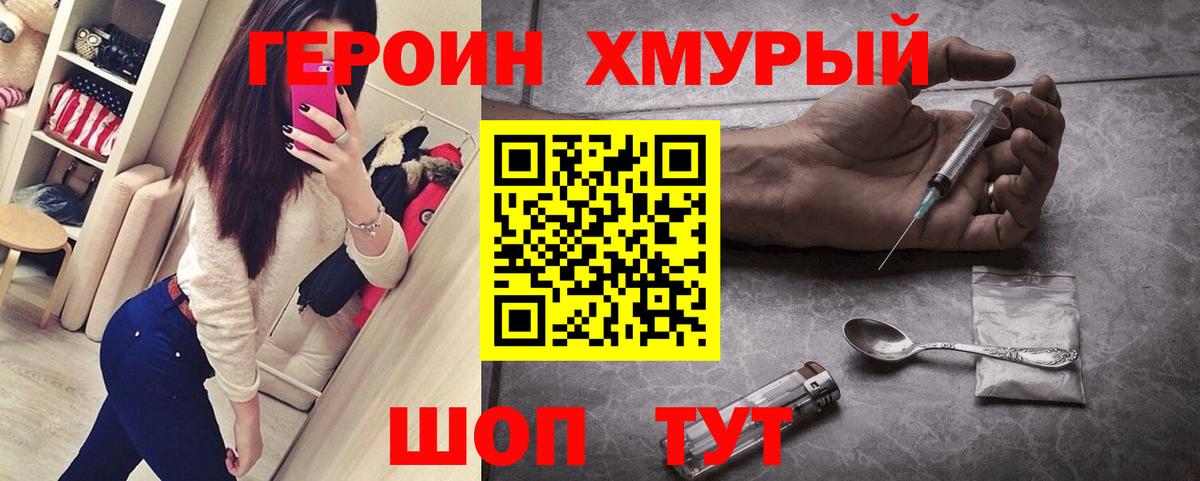 ГЕРОИН хмурый Копейск